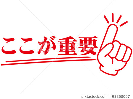 Important, point, confirmation, attention, check, main point, important, important, finger, hand, emphasis, business, school, pointing, mark, Important, point, confirmation, attention, check, main point, important, important, finger, hand, emphasis, business, school, pointing, mark, 95868097