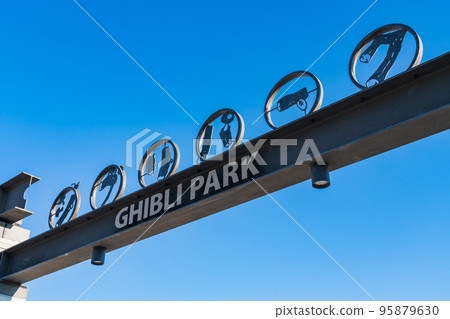 Ghibli Park in Aichi Expo Commemorative Park (Nagakute City, Aichi Prefecture) 95879630