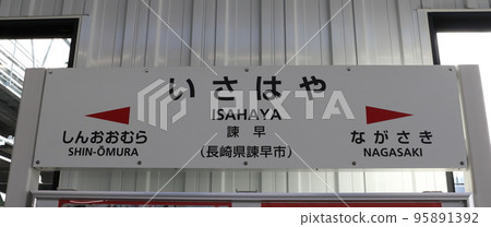 West Kyushu Shinkansen: Isahaya Station (station name sign) West Kyushu Shinkansen: Isahaya Station (station name sign) 95891392