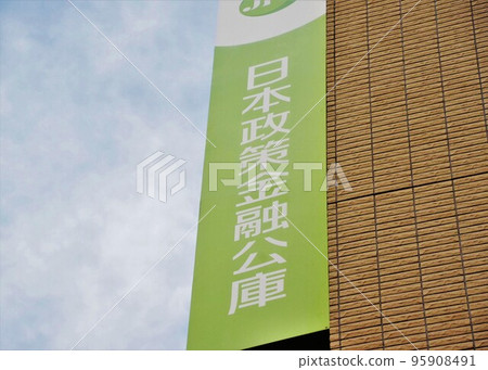 Signboard of the Japan Finance Corporation Government-affiliated financial institution Signboard of the Japan Finance Corporation Government-affiliated financial institution 95908491