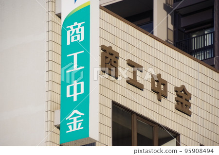 商工中金銀行廣告牌官營金融機構 商工中金銀行廣告牌官營金融機構 95908494
