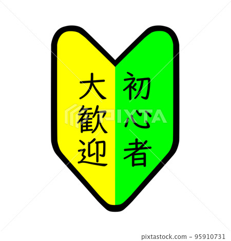 Beginners welcome. Beginner OK. 95910731