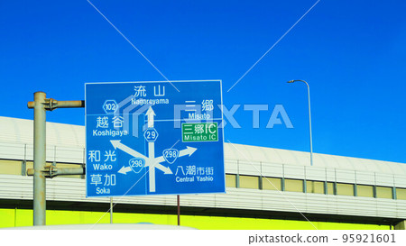 東京外環八潮八條十字路口附近有路標的風景 東京外環八潮八條十字路口附近有路標的風景 95921601