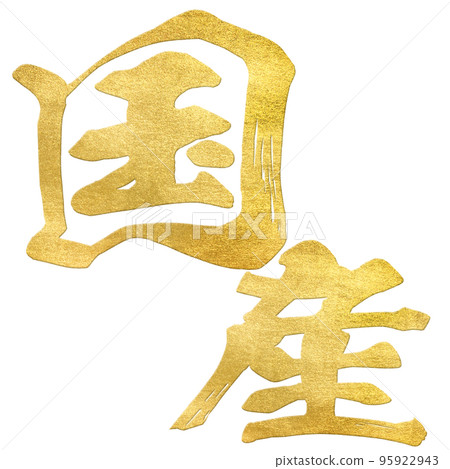 國產字素材 95922943