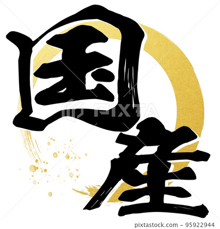 國產字素材 95922944
