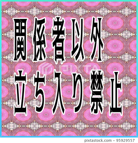 禁止擅自進入信息板顯示板 禁止擅自進入信息板顯示板 95929557