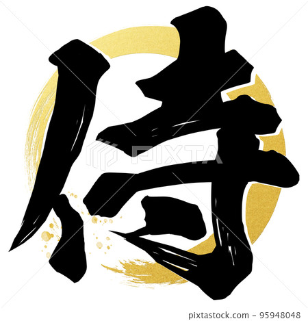 武士角色素材 95948048