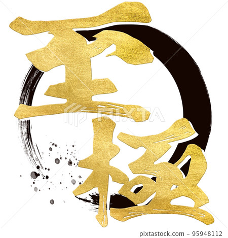 終極人物素材 95948112