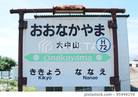 Hakodate Main Line Onakayama Station (3) Hakodate Main Line Onakayama Station (3) 95949159