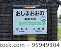 Hakodate Main Line Oshima-Ono Station (4) 95949304