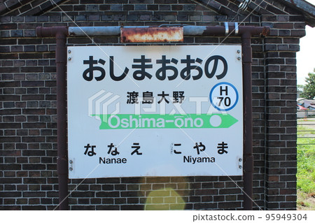 Hakodate Main Line Oshima-Ono Station (4) Hakodate Main Line Oshima-Ono Station (4) 95949304