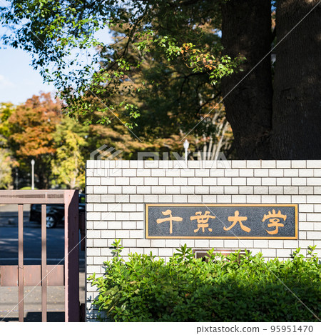 千葉大學西千葉校區是千葉縣的四年制國立大學[大學入學考試的形象] 95951470