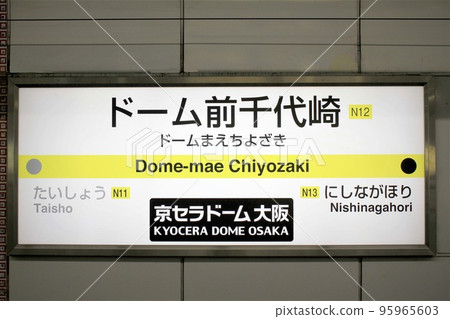 大阪地鐵巨蛋前千代崎站 大阪地鐵巨蛋前千代崎站 95965603
