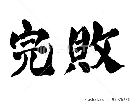 完敗人物刷人物 完敗人物刷人物 95976276