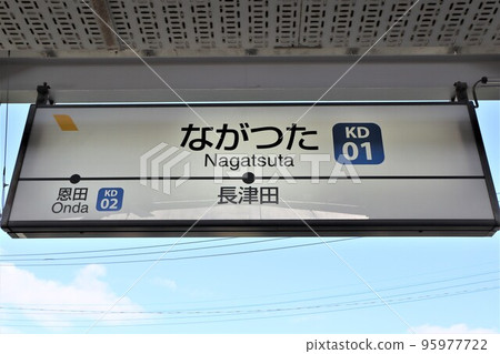 Nagatsuta Station (Kodomonokuni Line) Station name sign 95977722