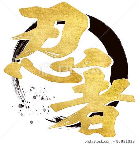 忍者角色素材 95981032