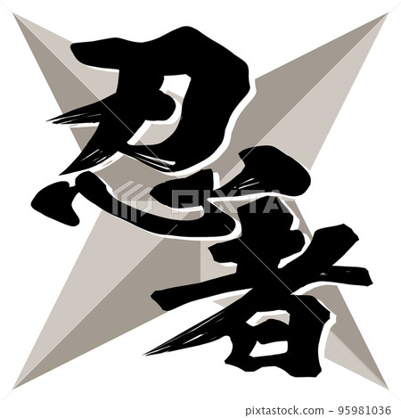 忍者角色素材 95981036