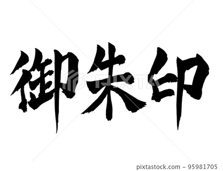 紅戳書法字母 95981705
