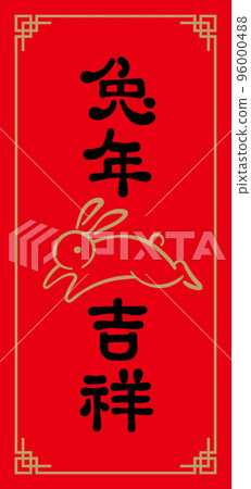兔年春聯,手寫書法毛筆字 96000488
