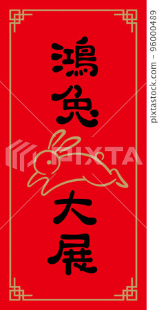 Spring Festival couplets for the year of the rabbit, handwritten calligraphy and brush characters Spring Festival couplets for the year of the rabbit, handwritten calligraphy and brush characters 96000489