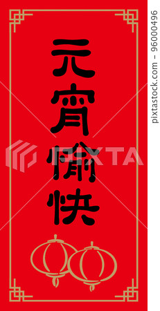 元宵節春聯,手寫毛筆字 96000496