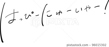 Happy new year brush pen illustration Happy new year brush pen illustration 96015302