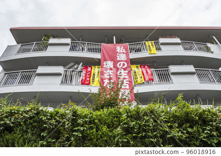 帶有反對建築橫幅的公寓 96018916