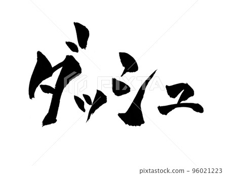 破折號字符畫筆字符 破折號字符畫筆字符 96021223