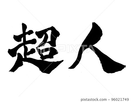 超人書法人物 超人書法人物 96021749