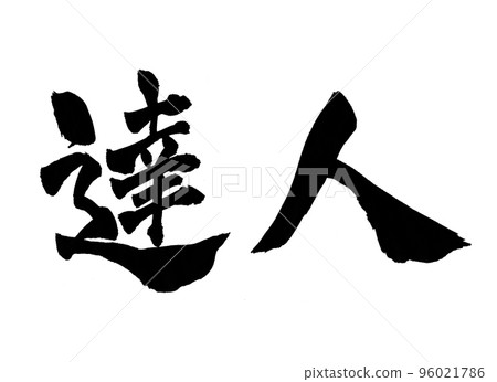 Expert calligraphy character Expert calligraphy character 96021786