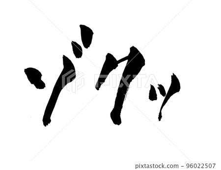 Chilling calligraphy letters Chilling calligraphy letters 96022507