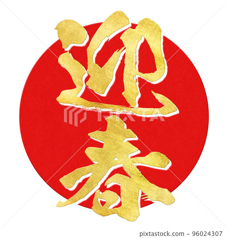 Happy new year character material 96024307