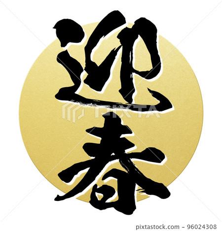 Happy new year character material 96024308