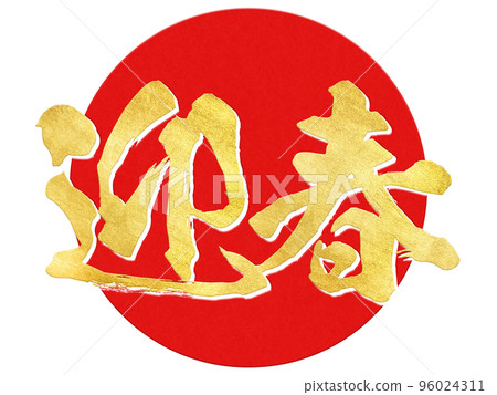 Happy new year character material 96024311