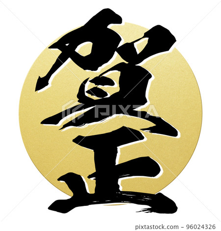 新年信材料 96024326