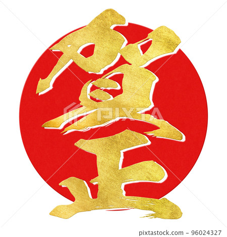 New Year's letter material New Year's letter material 96024327
