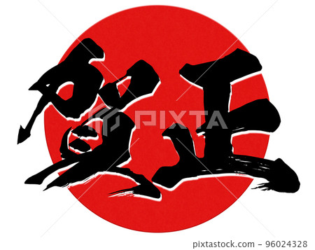 New Year's letter material New Year's letter material 96024328