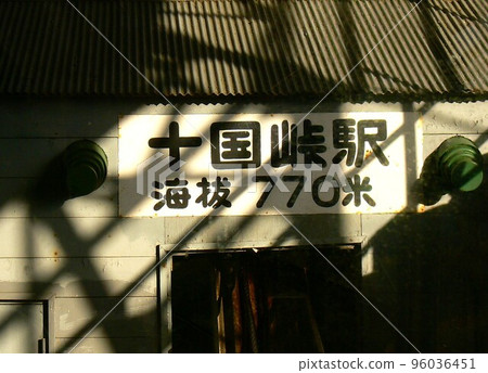Jukkoku Pass, Kannami-cho, Tagata-gun, Shizuoka Prefecture Take the cable car to the top of Mt. Jukkoku Pass, Kannami-cho, Tagata-gun, Shizuoka Prefecture Take the cable car to the top of Mt. 96036451