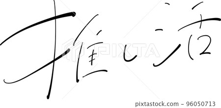 Oshikatsu 毛筆插圖 Oshikatsu 毛筆插圖 96050713
