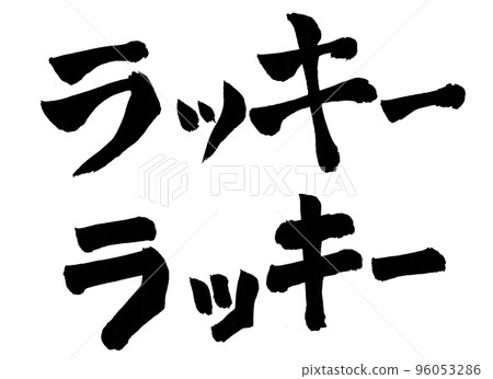 Lucky character brush character 96053286