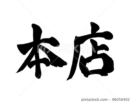 Head office calligraphy letters 96056402