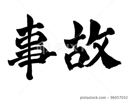 Accident character brush character 96057032