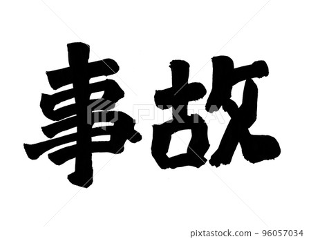 Accident character brush character 96057034