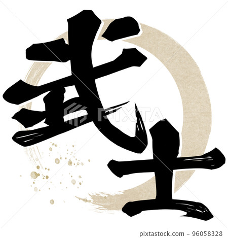 武士角色素材 96058328