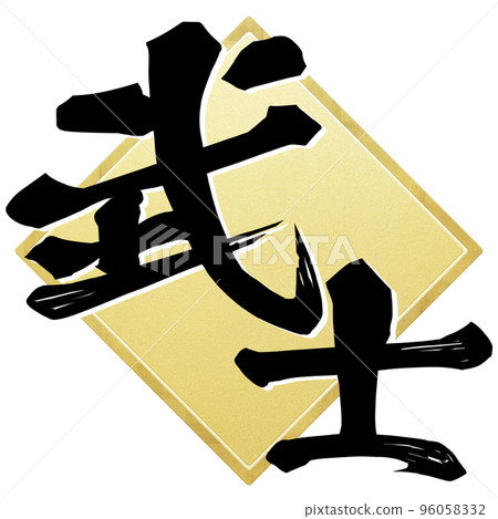 武士角色素材 96058332
