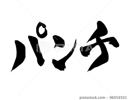 打孔字符刷字符 打孔字符刷字符 96058501
