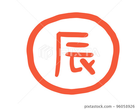 Cute zodiac dragon kanji stamp / hand-drawn character illustration Cute zodiac dragon kanji stamp / hand-drawn character illustration 96058926