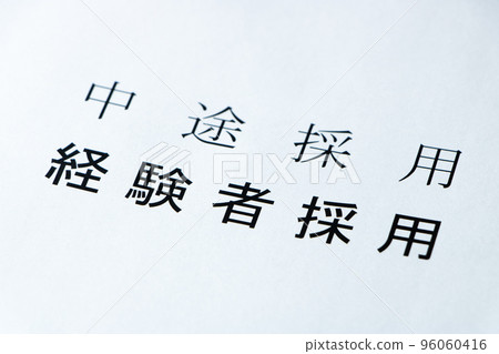 An image of changing the notation name from "mid-career hires" to "experienced hires." 96060416