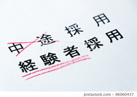 An image of changing the notation name from "mid-career hires" to "experienced hires." 96060437