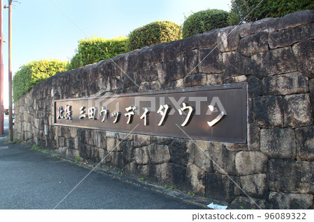 北雪三田新城 北雪三田 Woody Town 96089322